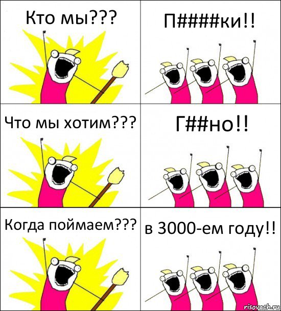 Кто мы??? П####ки!! Что мы хотим??? Г##но!! Когда поймаем??? в 3000-ем году!!, Комикс кто мы