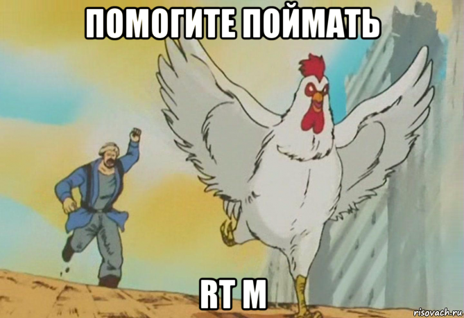 помогите поймать rt m