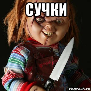 сучки 