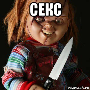 секс 