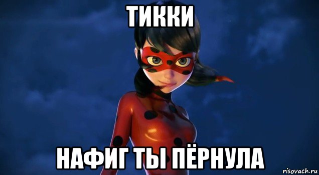 тикки нафиг ты пёрнула