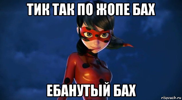 тик так по жопе бах ебанутый бах