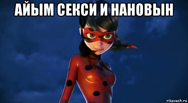 айым секси и нановын 