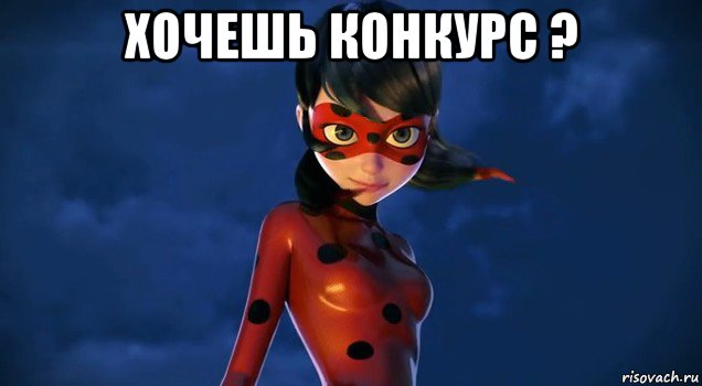 хочешь конкурс ? 