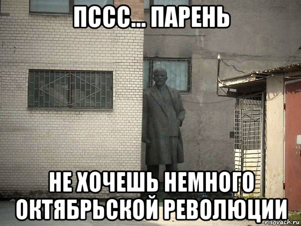 пссс... парень не хочешь немного октябрьской революции, Мем  Ленин за углом (пс, парень)