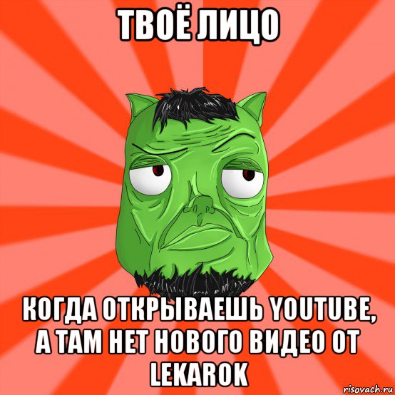 твоё лицо когда открываешь youtube, а там нет нового видео от lekarok, Мем Лицо Вольнова когда ему говорят