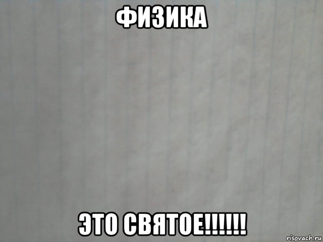 физика это святое!!!!!!, Мем лист