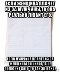 если женщина плачет из за мужчины,то она реально любит его. если мужчина плачет из за женщины,он никогда не полюбит кого-то так же,как ее, Мем Литература большие тексты