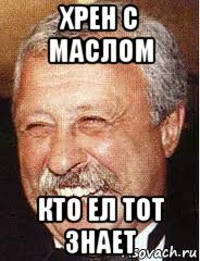 хрен с маслом кто ел тот знает, Мем LOL