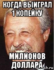 когда выиграл 1 копейку милионов доллара, Мем LOL