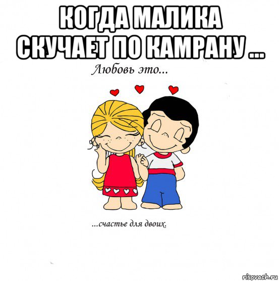 когда малика скучает по камрану ... , Мем  Love is