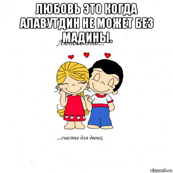 любовь это когда алавутдин не может без мадины. , Мем  Love is