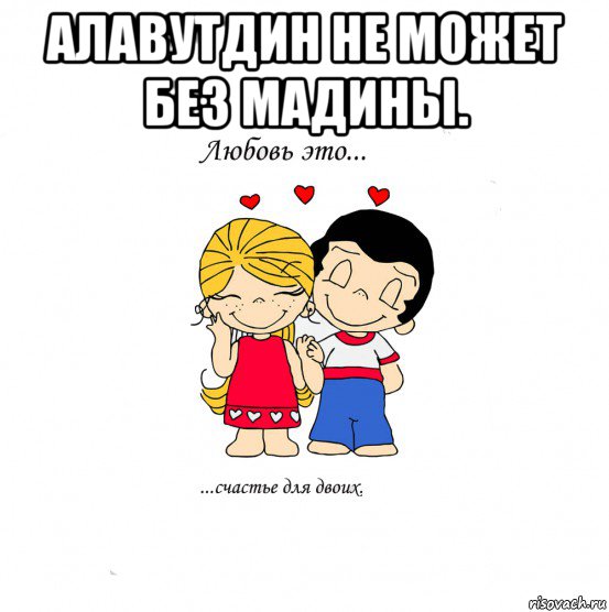 алавутдин не может без мадины. 