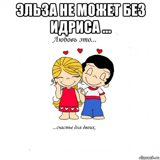 эльза не может без идриса ... , Мем  Love is