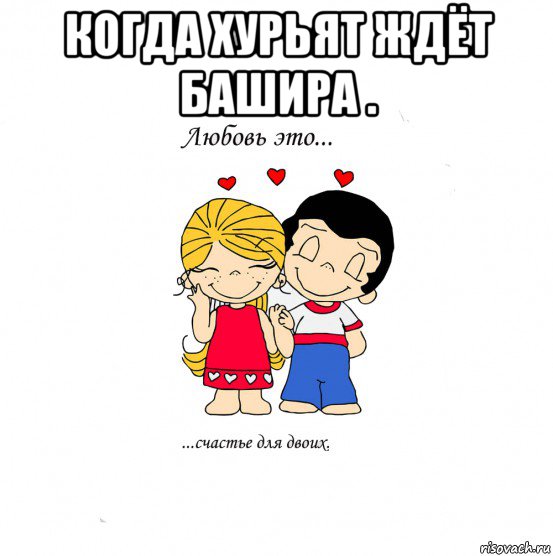 когда хурьят ждёт башира . , Мем  Love is