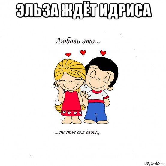 эльза ждёт идриса , Мем  Love is