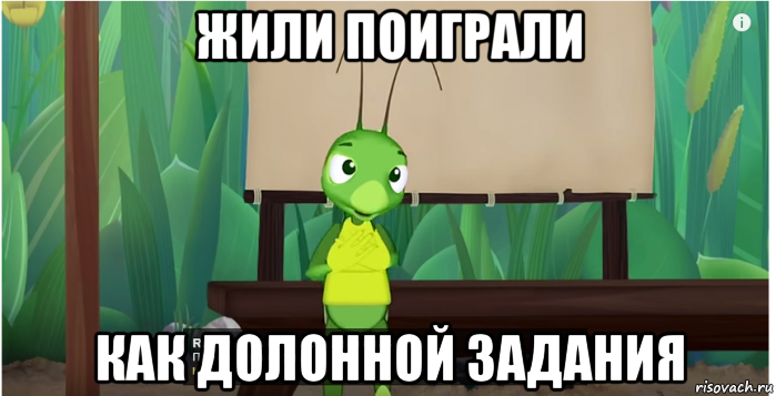 жили поиграли как долонной задания