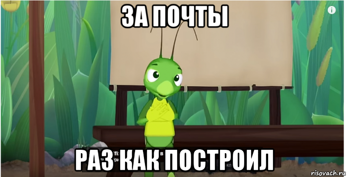 за почты раз как построил