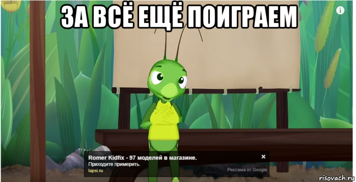 за всё ещё поиграем 