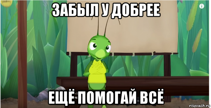 забыл у добрее ещё помогай всё