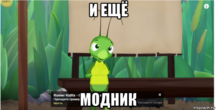 и ещё модник