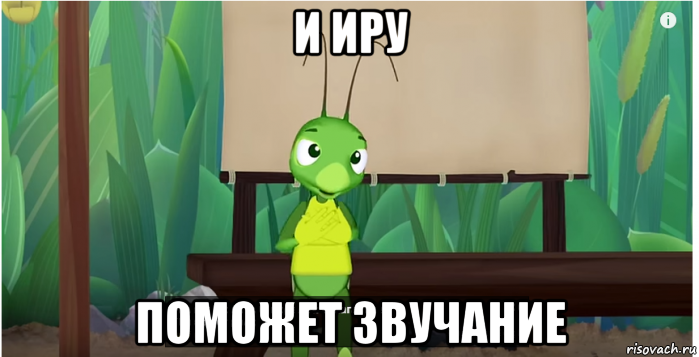 и иру поможет звучание