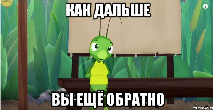 как дальше вы ещё обратно