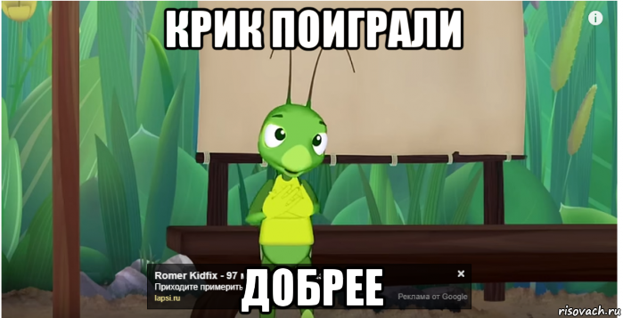 крик поиграли добрее