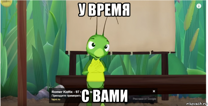 у время с вами