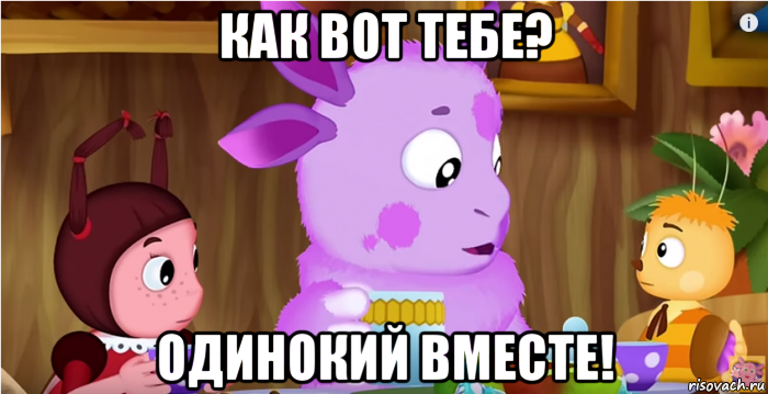 как вот тебе? одинокий вместе!
