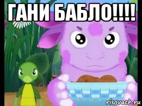 гани бабло!!!! 