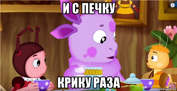 и с печку крику раза