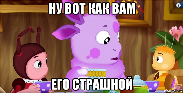 ну вот как вам его страшной