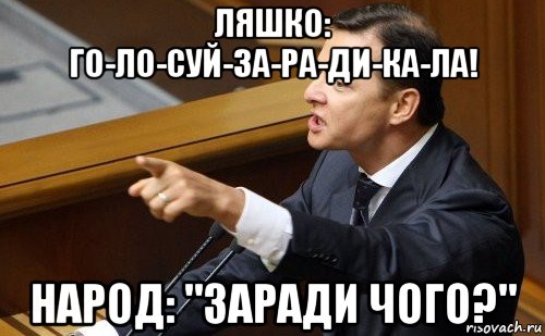 ляшко: го-ло-суй-за-ра-ди-ка-ла! народ: "заради чого?"