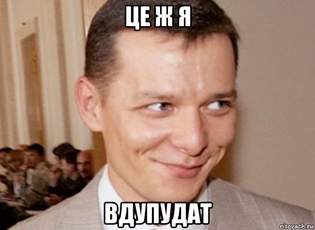 це ж я вдупудат