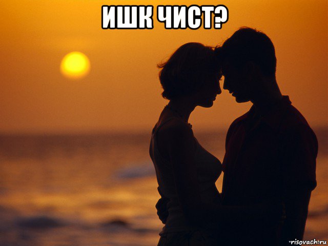 ишк чист? 