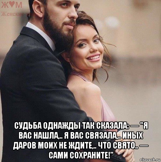 Сама судьба связала нас Сама судьба связала нас