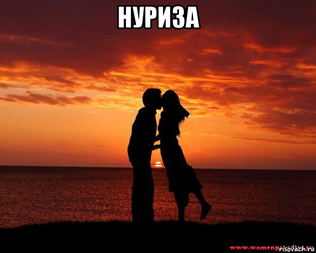 нуриза , Мем любовь