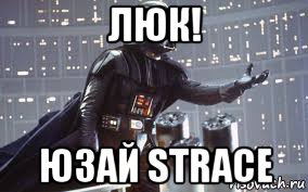 люк! юзай strace