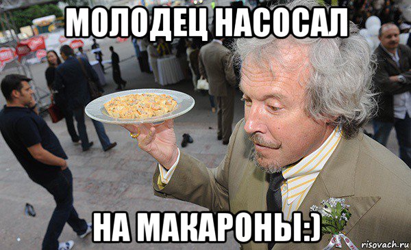 молодец насосал на макароны:)