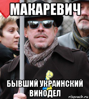 макаревич бывший украинский винодел