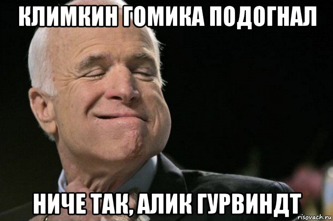 климкин гомика подогнал ниче так, алик гурвиндт