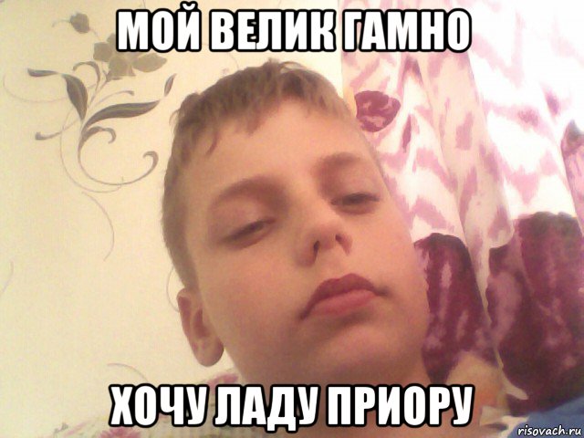 мой велик гамно хочу ладу приору
