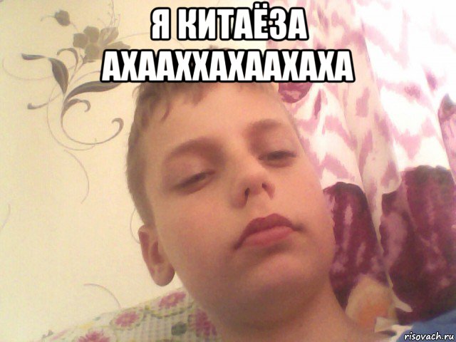 я китаёза ахааххахаахаха 