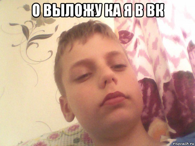 о выложу ка я в вк 