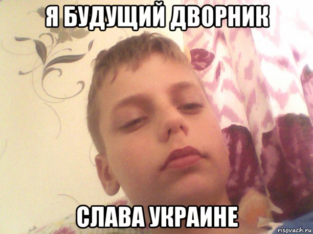 я будущий дворник слава украине