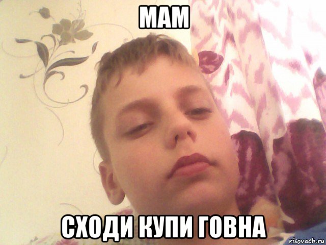 мам сходи купи говна