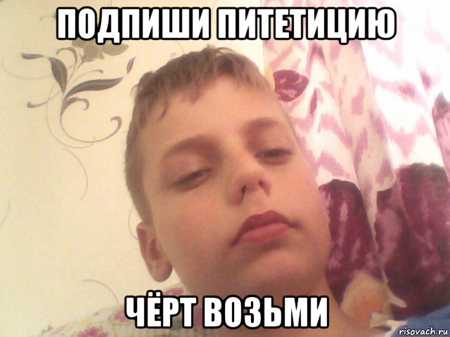 подпиши питетицию чёрт возьми