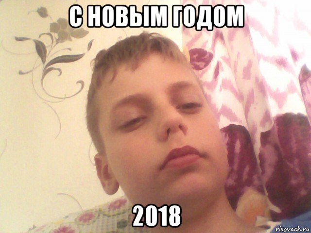 с новым годом 2018