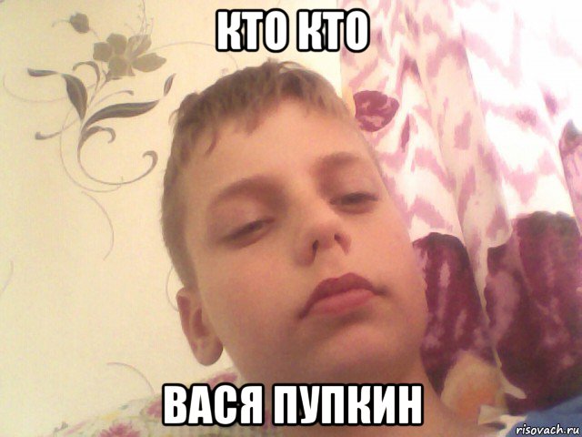 кто кто вася пупкин